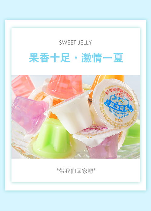 懷舊時光的美味之旅 凡秀色果味果凍布丁，重溫童年零食的甜蜜時刻