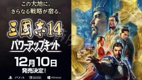 《三國志14 威力加強(qiáng)版》上市時(shí)間與平臺(tái)信息